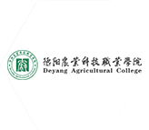 德陽農業科技職業學院